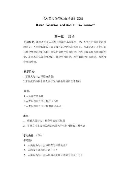 《人类行为与社会环境》教案