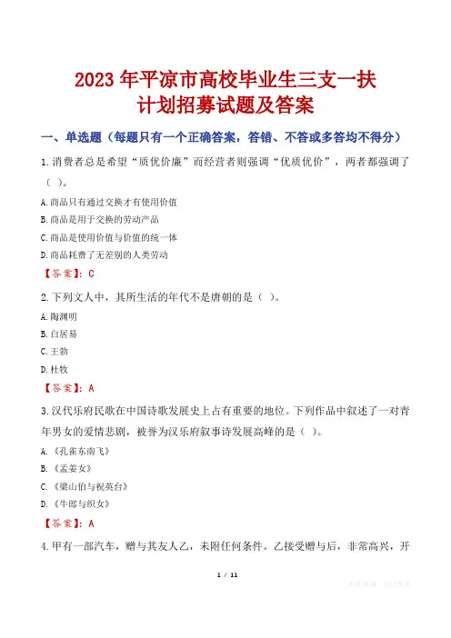 2023年平凉市高校毕业生三支一扶计划招募试题及答案