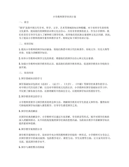 小学教师国学培训计划