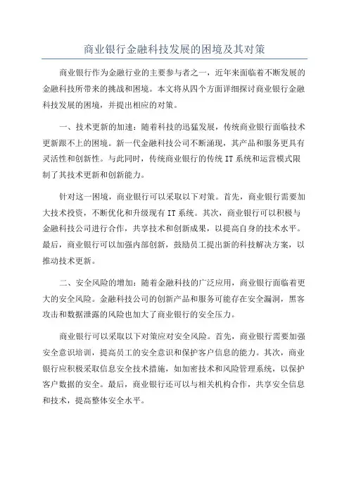商业银行金融科技发展的困境及其对策