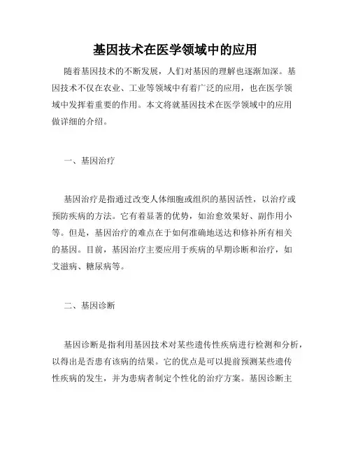 基因技术在医学领域中的应用