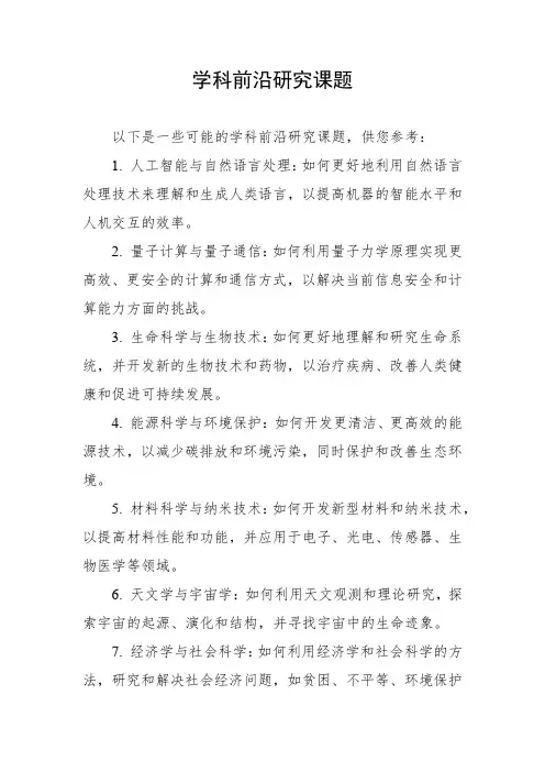 学科前沿研究课题