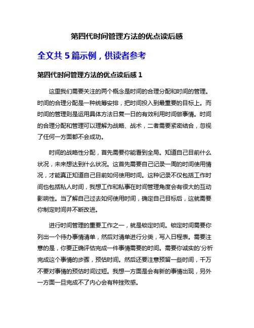 第四代时间管理方法的优点读后感