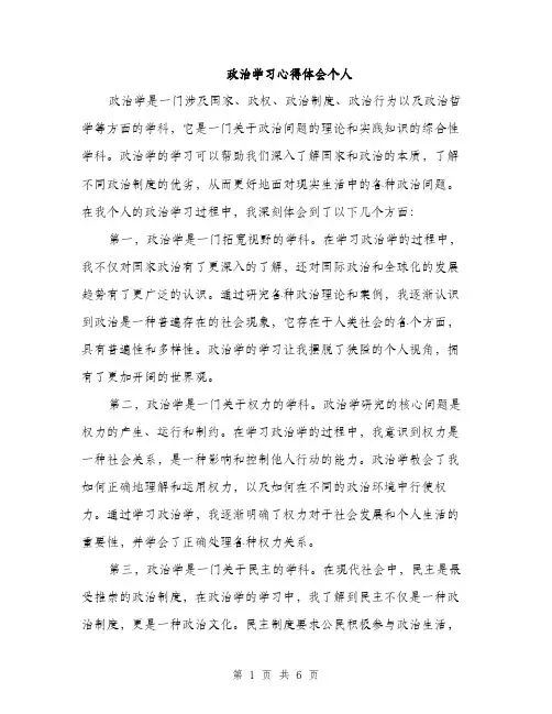 政治学习心得体会个人（3篇）