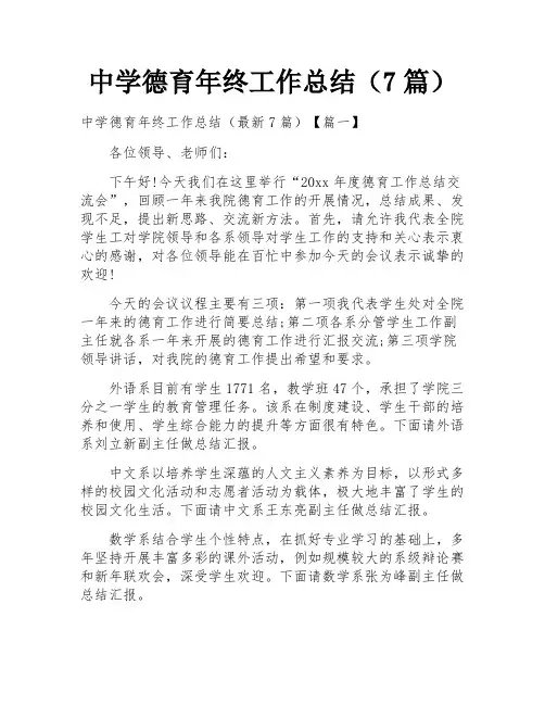 中学德育年终工作总结(7篇)