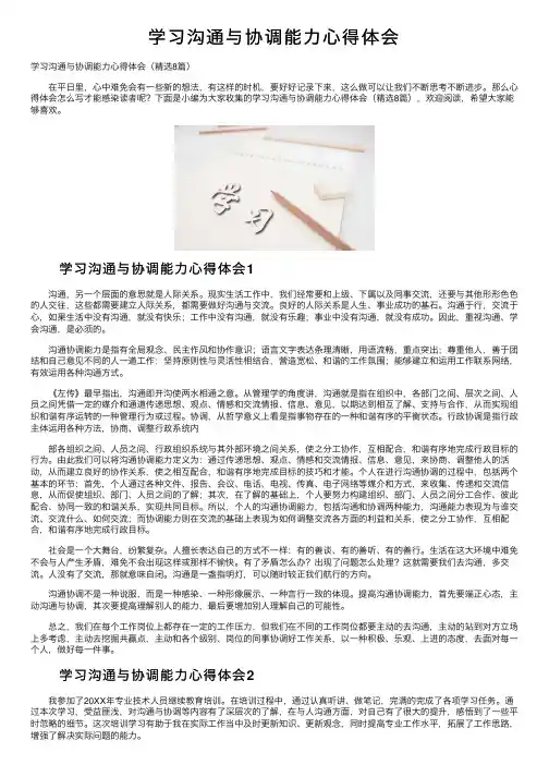 学习沟通与协调能力心得体会