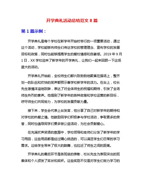 开学典礼活动总结范文8篇