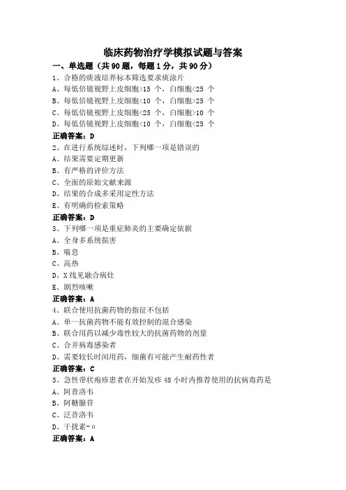 临床药物治疗学模拟试题与答案