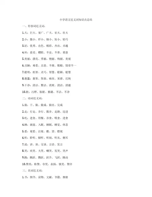 小学语文近义词知识点总结