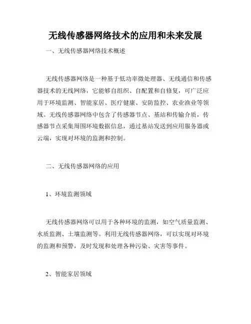 无线传感器网络技术的应用和未来发展
