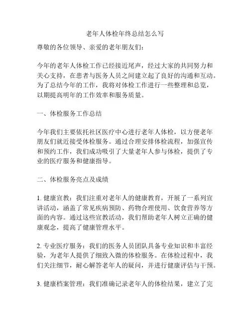 老年人体检年终总结怎么写