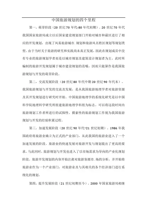 中国旅游规划的四个里程