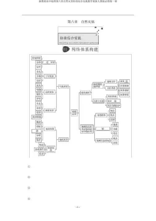 新教材高中地理第六章自然灾害阶段综合实践教学案新人教版必修第一册