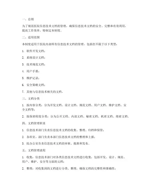 医院信息技术文档管理制度