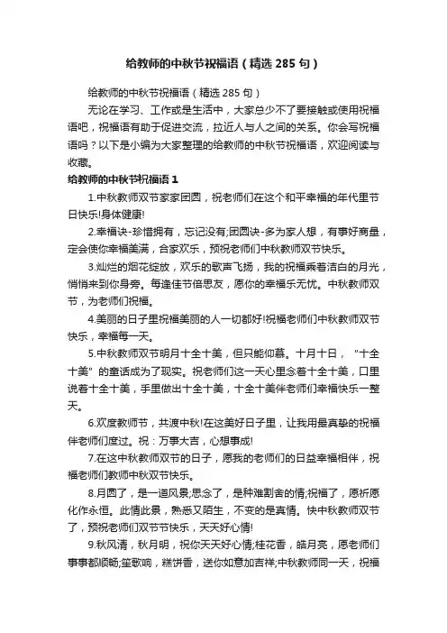 给教师的中秋节祝福语（精选285句）