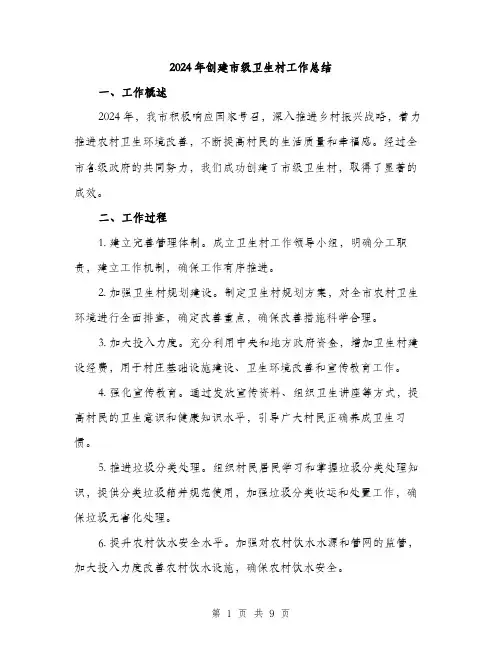 2024年创建市级卫生村工作总结(3篇)