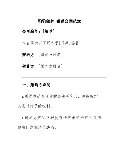 狗狗领养赠送合同范本