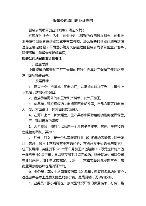 服装公司项目创业计划书（精选5篇）