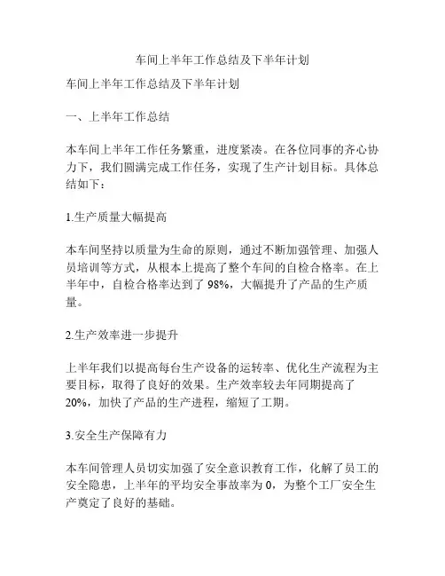 车间上半年工作总结及下半年计划