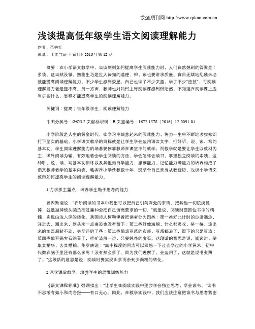 浅谈提高低年级学生语文阅读理解能力