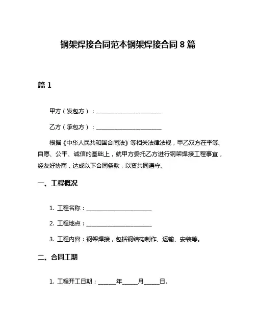 钢架焊接合同范本钢架焊接合同8篇
