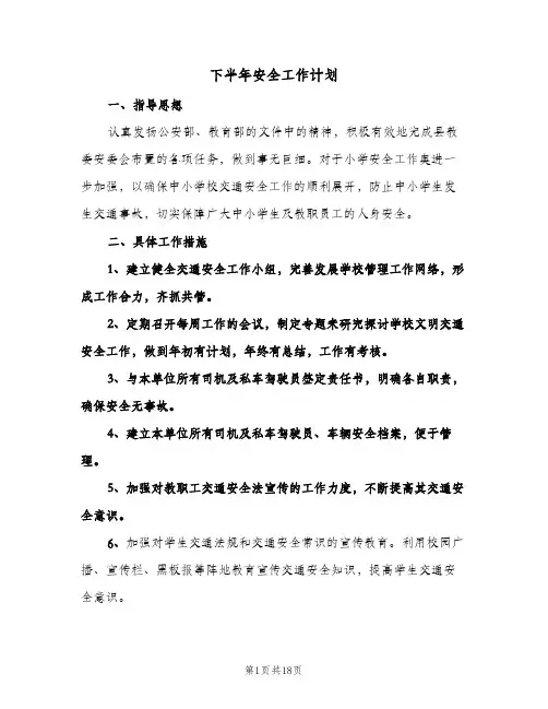 下半年安全工作计划(三篇)