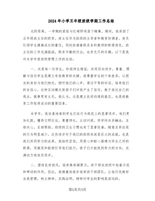 2024年小学五年级班级学期工作总结（二篇）