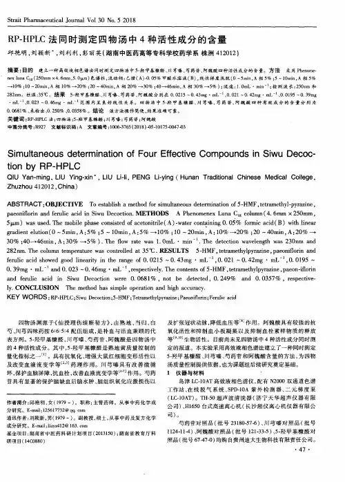 RP-HPLC法同时测定四物汤中4种活性成分的含量