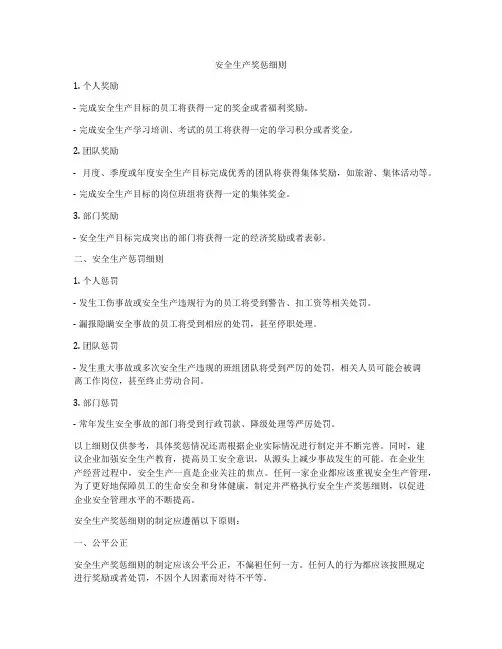 安全生产奖惩细则