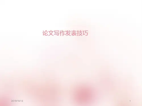 论文写作发表技巧PPT课件