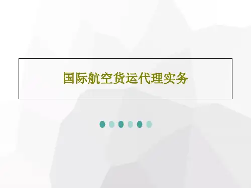 国际航空货运代理实务共55页文档