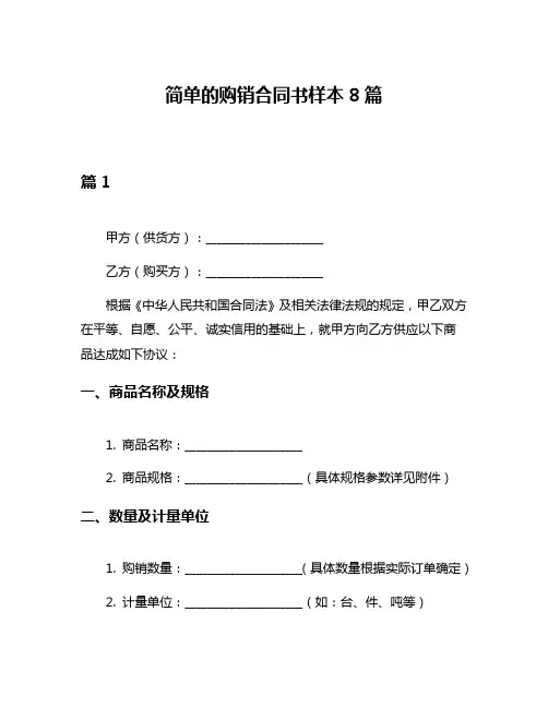 简单的购销合同书样本8篇