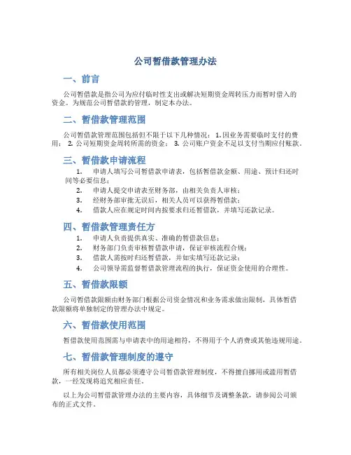 公司暂借款管理办法