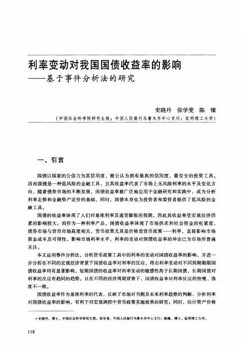 利率变动对我国国债收益率的影响——基于事件分析法的研究