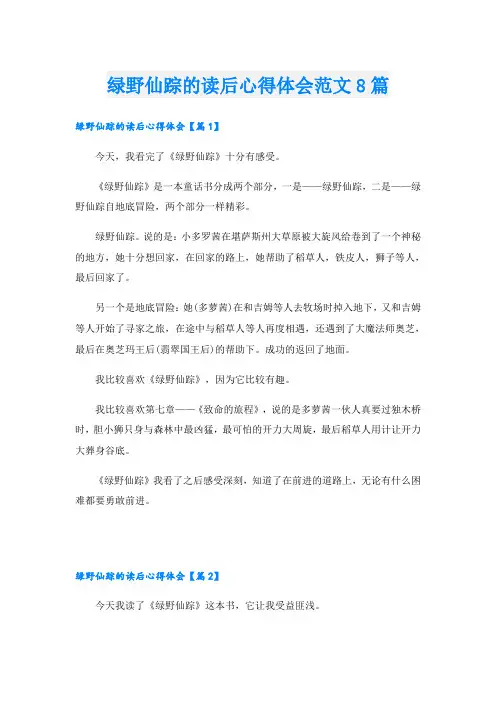 绿野仙踪的读后心得体会范文8篇
