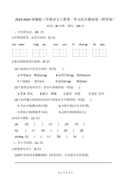 2023-2024部编版三年级语文上册第一单元综合测试卷(附答案)