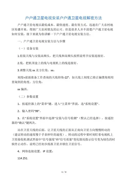 户户通卫星电视安装 户户通卫星电视解密方法