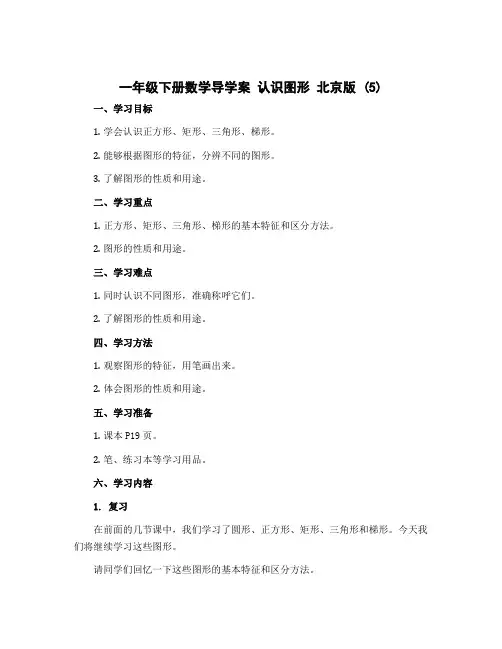 一年级下册数学导学案 认识图形 北京版 (5)