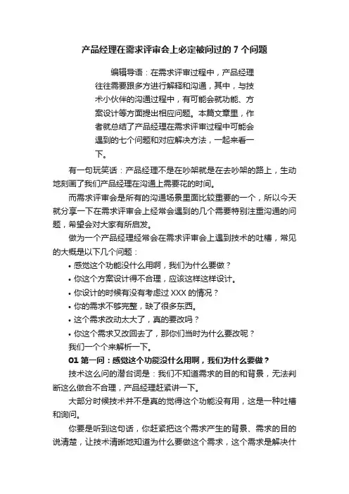 产品经理在需求评审会上必定被问过的7个问题