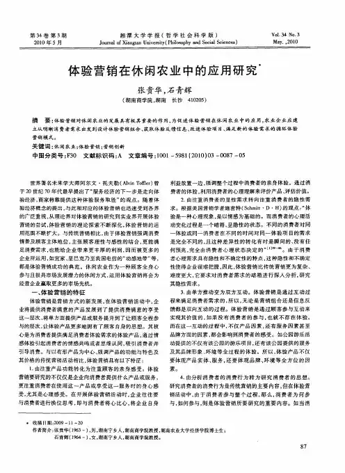 体验营销在休闲农业中的应用研究