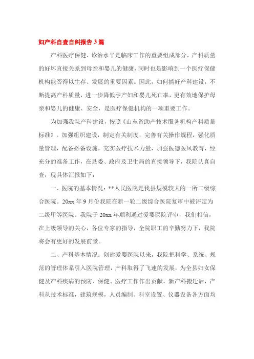 妇产科自查自纠报告3篇