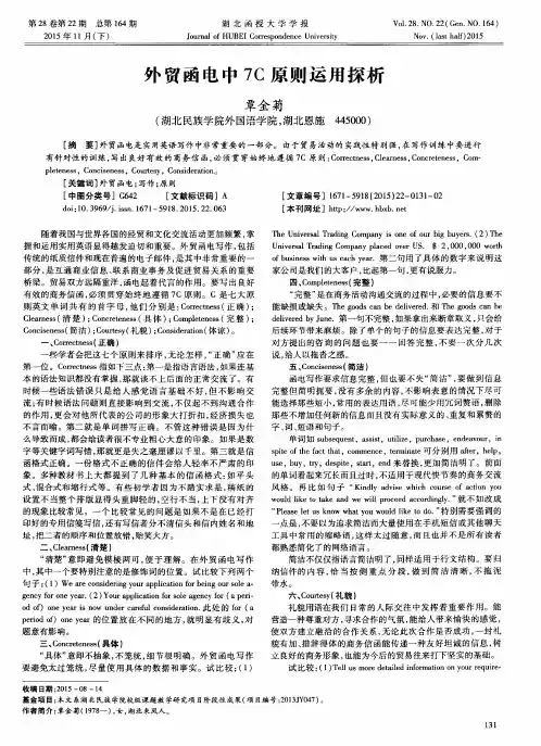 外贸函电中7C 原则运用探析