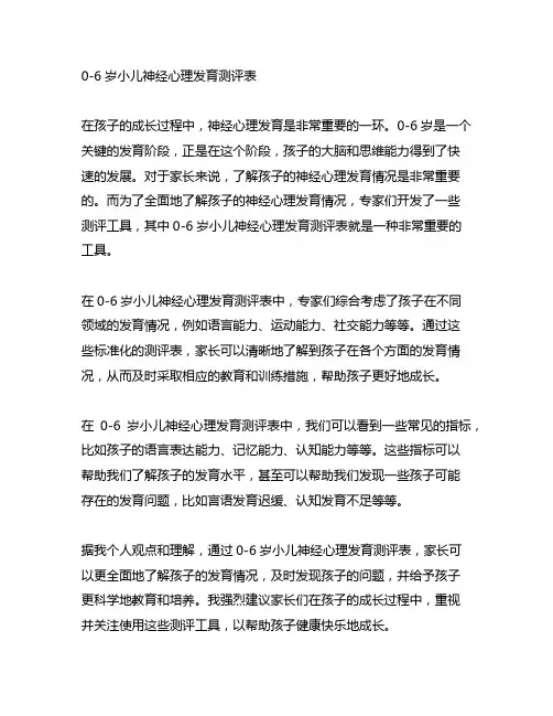 0-6岁小儿神经心理发育测评表