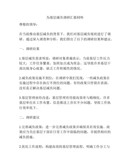 为基层减负调研汇报材料