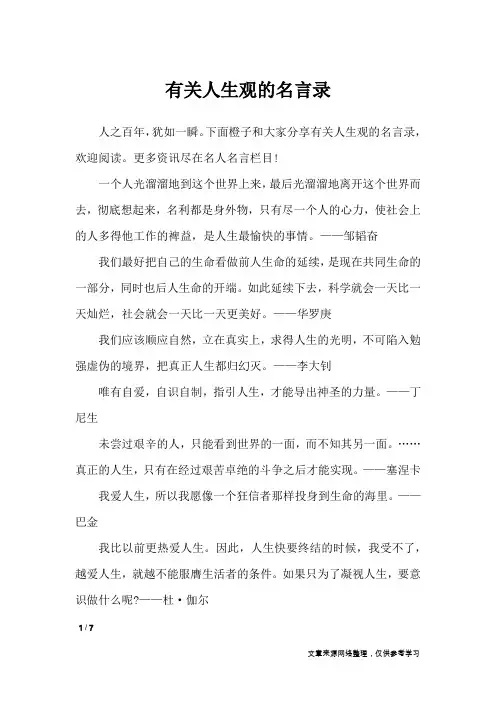 有关人生观的名言录_名人名言