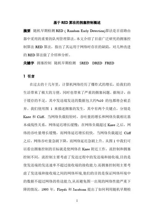 基于RED算法的拥塞控制的研究