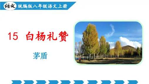 第15课白杨礼赞(教学课件)-2024-2025学年八年级语文上册同步备课系列(部编版)