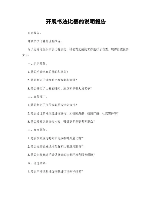 开展书法比赛的说明报告