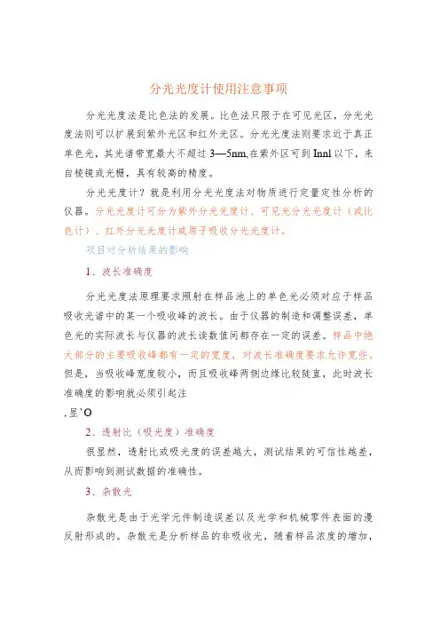 分光光度计使用注意事项