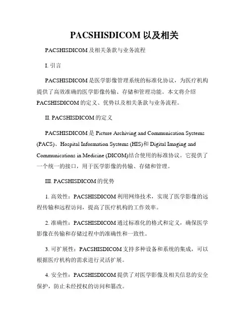 PACSHISDICOM以及相关